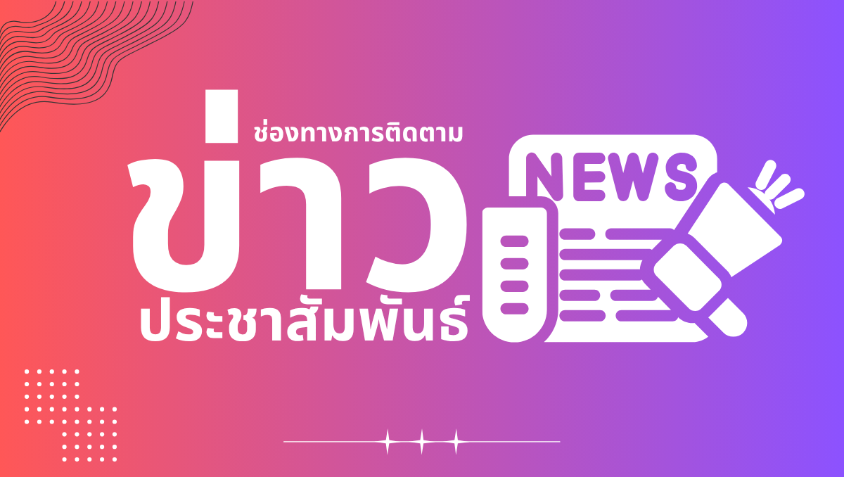 ช่องทางการติดตามข่าวประชาสัมพันธ์