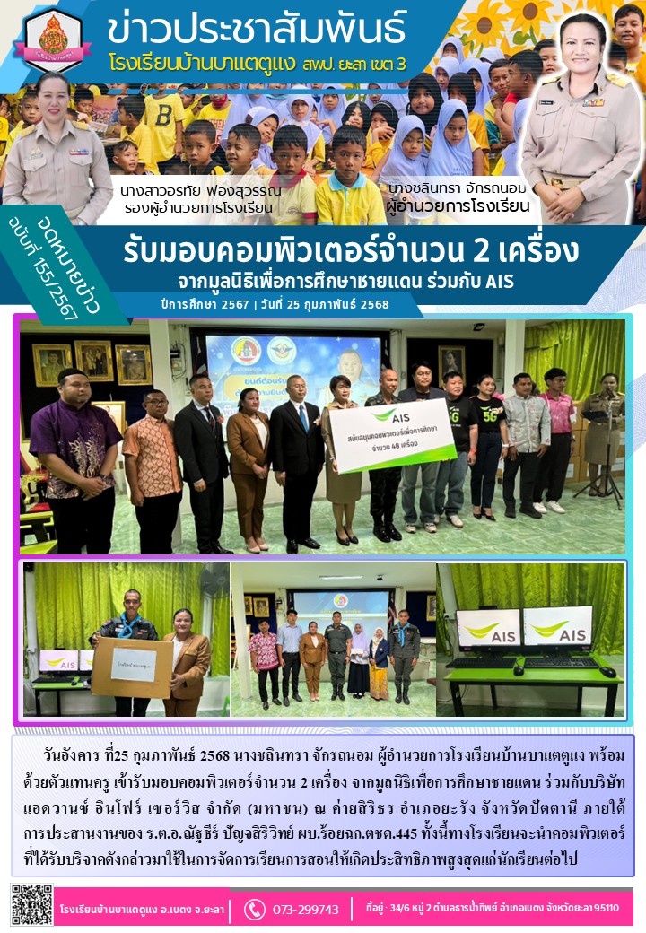 รับมอบคอมพิวเตอร์จำนวน 2 เครื่อง จาก AIS