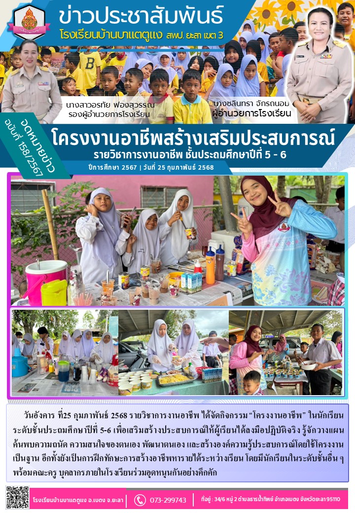 โครงงานอาชีพสร้างเสริมประสบการณ์ ชั้นป.5-6
