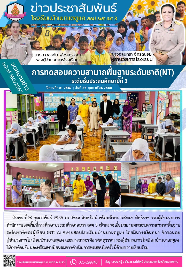การทดสอบความสามาถพื้นฐานระดับชาติ(NT) 