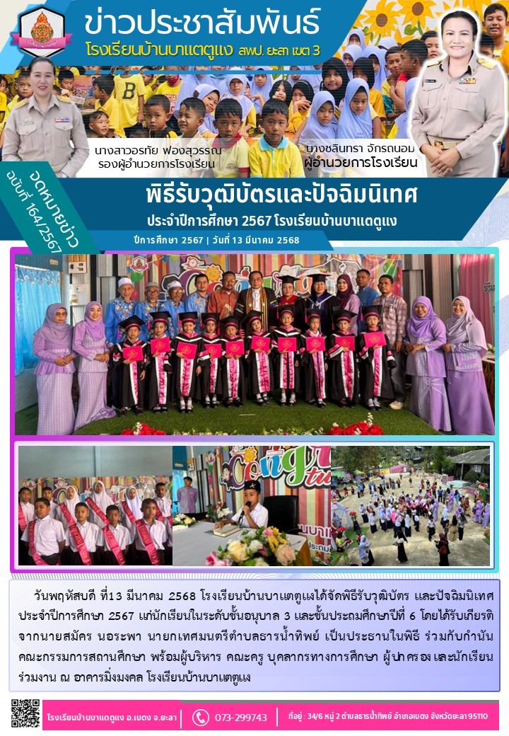 พิธีรับวุฒิบัตรและปัจฉิมนิเทศ ประจำปีการศึกษา 2567