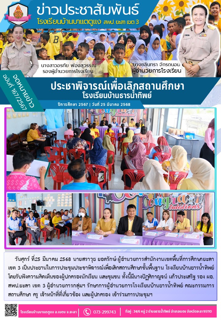 ประชาพิจารณ์เพื่อเลิกสถานศึกษาโรงเรียนบ้านธารน้ำทิพย์