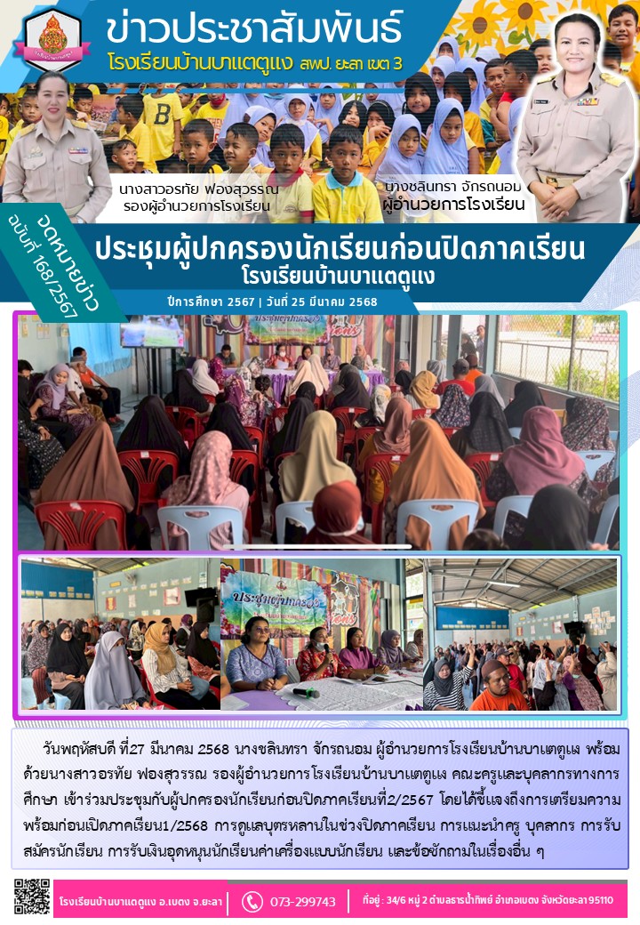 ประชุมผู้ปกครองนักเรียนก่อนปิดภาคเรียน