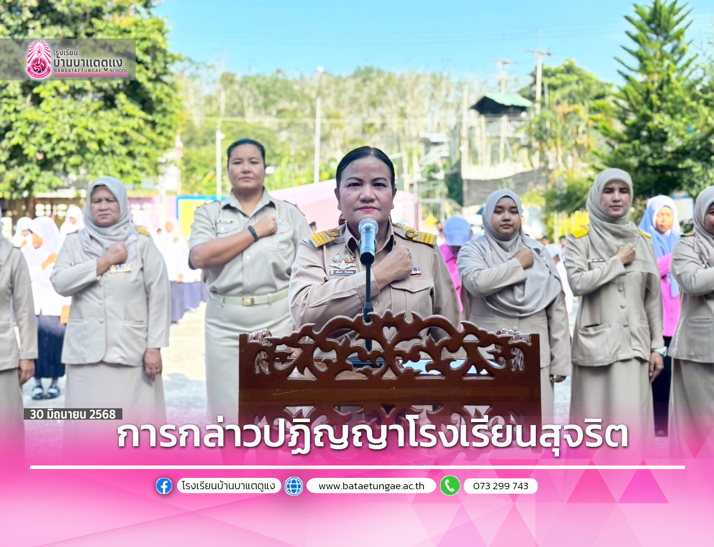 กล่าวคำปฏฺิญญาโรงเรียนสุจริต