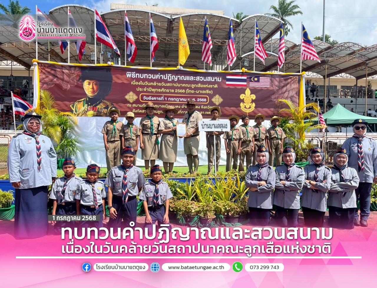 วันคล้ายวันสถาปนาคณะลูกเสือแห่งชาติ