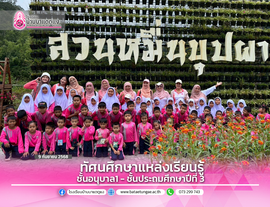 ทัศนศึกษาแหล่งเรียนรู้ชั้นอนุบาล-ชั้นประถมศึกษาปีที่3