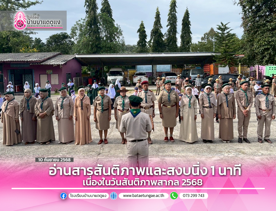 อ่านสารเนื่องในวันสันติภาพสากล 2568