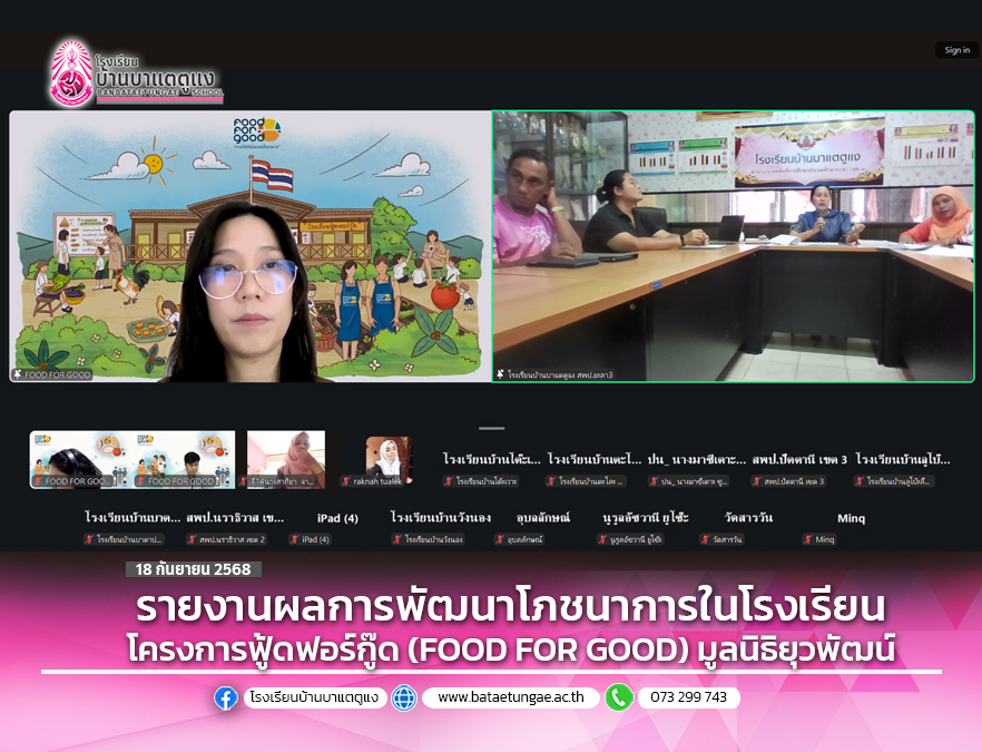 รายงานผลการพัฒนาโภชนาการในโรงเรียนโครงการฟู้ดฟอร์กู๊ด (FOOD FOR GOOD) มูลนิธิยุวพัฒน์