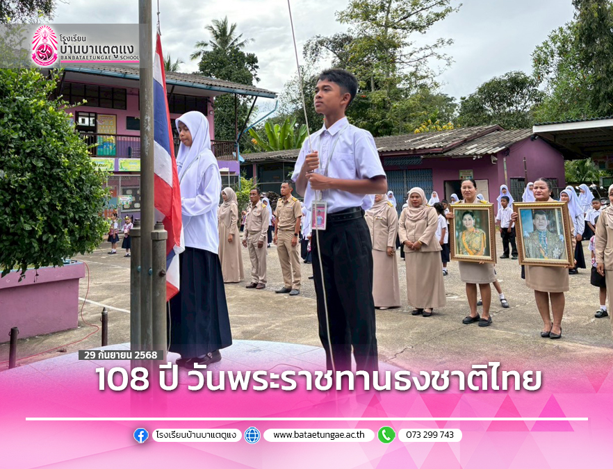 108 ปี วันพระราชทานธงชาติไทย