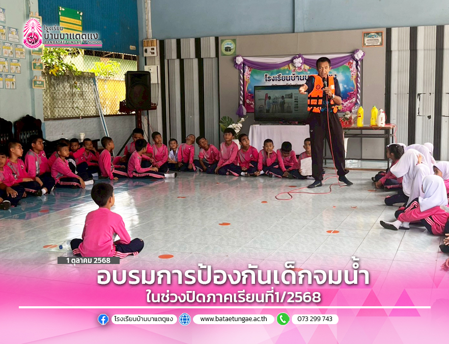 การอบรมการป้องกันเด็กจมน้ำในช่วงปิดภาคเรียน