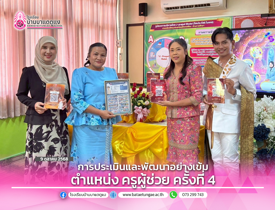 การประเมินและพัฒนาอย่างเข้ม ตำแหน่งครูผู้ช่วย ครั้งที่ 4