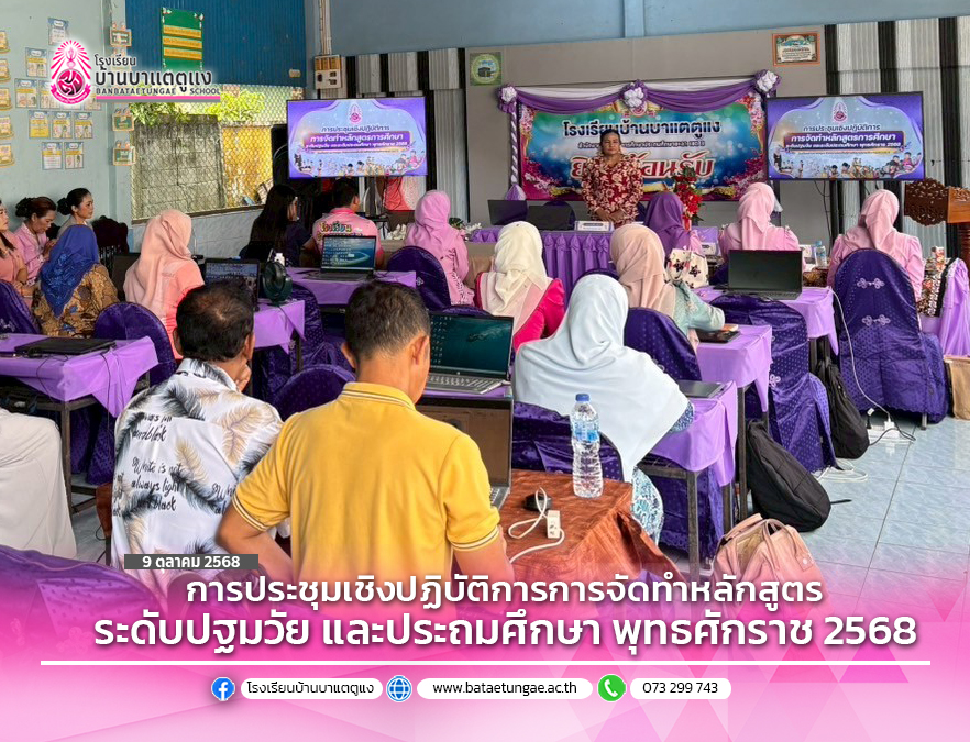 การประชุมเชิงปฏิบัติการการจัดทำหลักสูตรระดับปฐมวัย และประถมศึกษาพุทธศักราช 2568