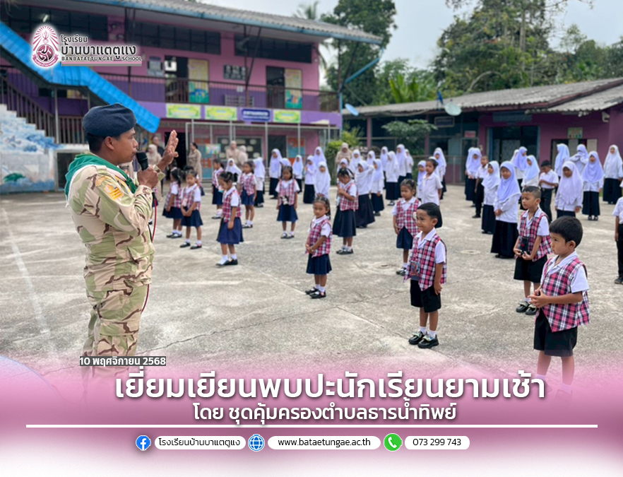 ชุดคุ้มครองตำบลธารน้ำทิพย์พบปะนักเรียนในกิจกรรมหน้าเสาธง